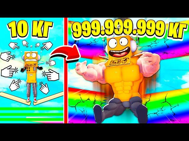 РОБЛОКС, НО КАЖДУЮ СЕКУНДУ +1 КГ ЧЕЛЛЕНДЖ 999.999.999 КГ НУБ и ПРО Roblox Weight Every Second