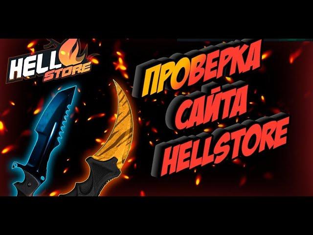 А ЧТО БУДЕТ, ЕСЛИ ЗАКИНУТЬ 10$ НА САЙТ??  ПРОВЕРКА  HELLSTORE 