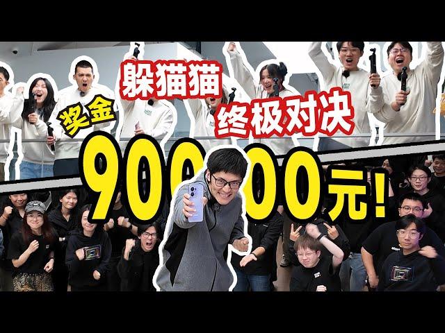 巅峰对决！100人公司捉迷藏，胜者瓜分9万元！影视飓风破产团建8.0