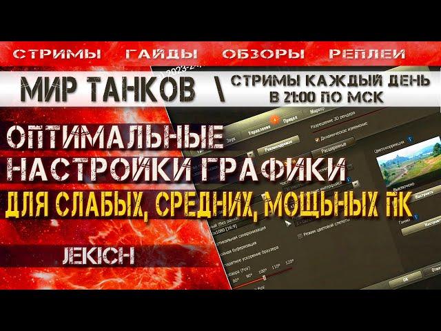 Настройка графики Мир Танков 2023-2024, для слабых, средних, мощных ПК. Поднятие FPS.