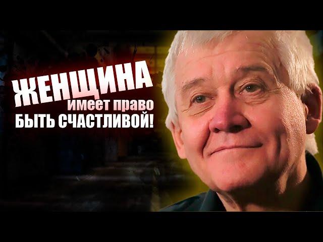 Женщина имеет право на счастье. Отчим педофил.