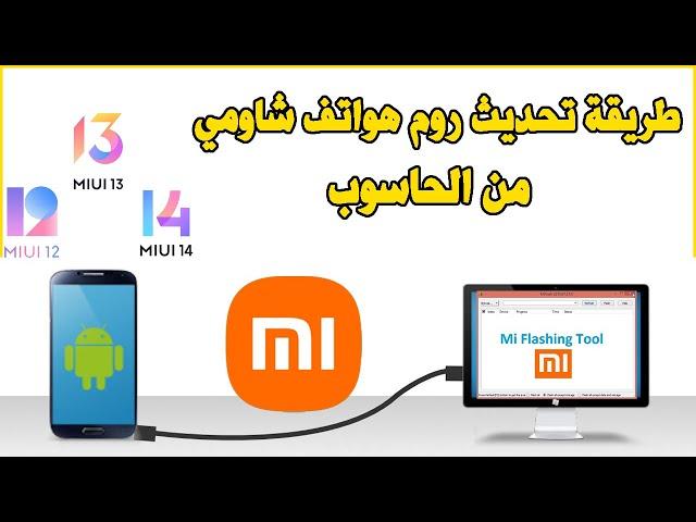 Install Xiaomi MIUI ROM using Mi Flash Tool Fastboot Mode طريقة تحديث روم هواتف شاومي من الحاسوب