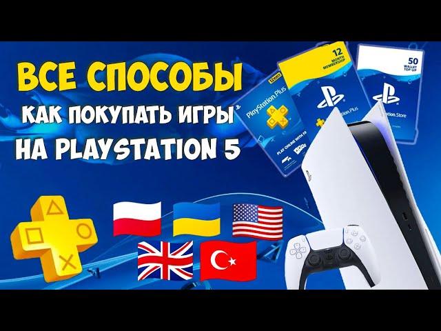 Как покупать игры с PS Plus на PlayStation 5 в 2024 году?