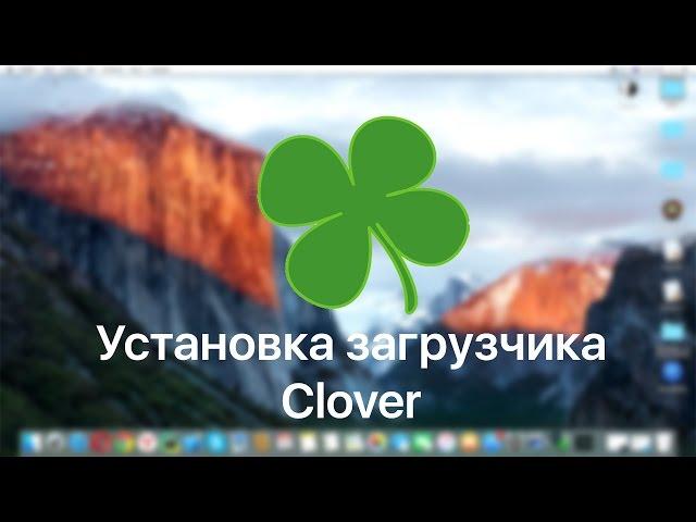 Установка загрузчика Clover  / Installing Clover Bootloader