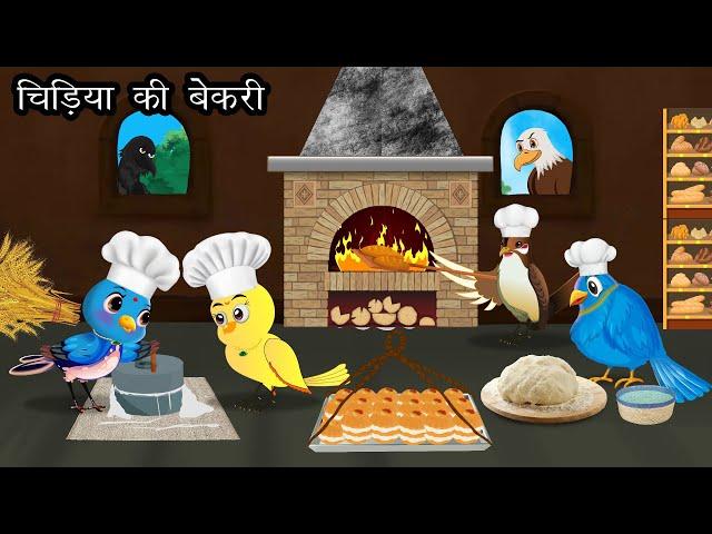 चिड़िया की बेकरी | Cartoon Story | chidiya ki kahani | chidiya wala cartoon | chidiya rani | kauwa