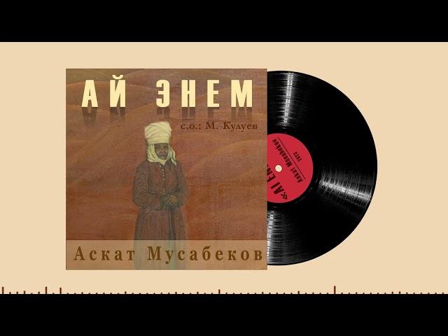 ЖАҢЫ ЫР!!! АСКАТ МУСАБЕКОВ "Ай Энем"