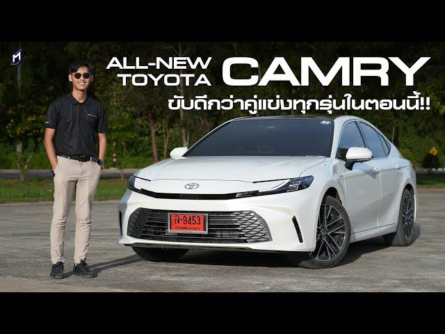 ฟันธง!! ขับดีกว่าคู่แข่งทุกรุ่น TOYOTA CAMRY 2025 เซ็ตรถมาดีจัด ควรลองขับก่อนจอง (Premium Luxury)