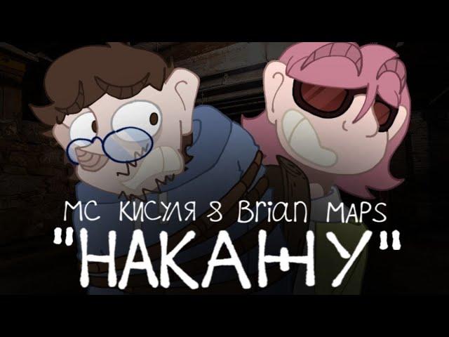 •| "Накажу" - Мс Кисуля & The Brian Maps (Анимационный клип) •|• Da-Dali |•