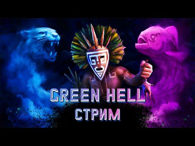 Green Hell | Что нового?