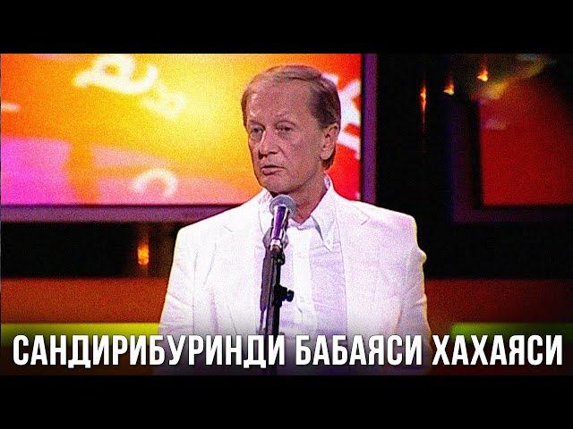 Михаил Задорнов «Сандирибуринди бабаяси хахаяси» Концерт 2009