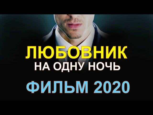 ФИЛЬМ 2020!  ЛЮБОВНИК НА ОДНУ НОЧЬ  . Русские мелодрамы  новинки HD