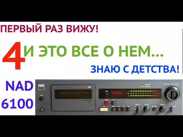 NAD 6100 MONITOR   первый из  англичан  Со строптивым характером  Часть 4  Профилактика ЛПМ пч 2