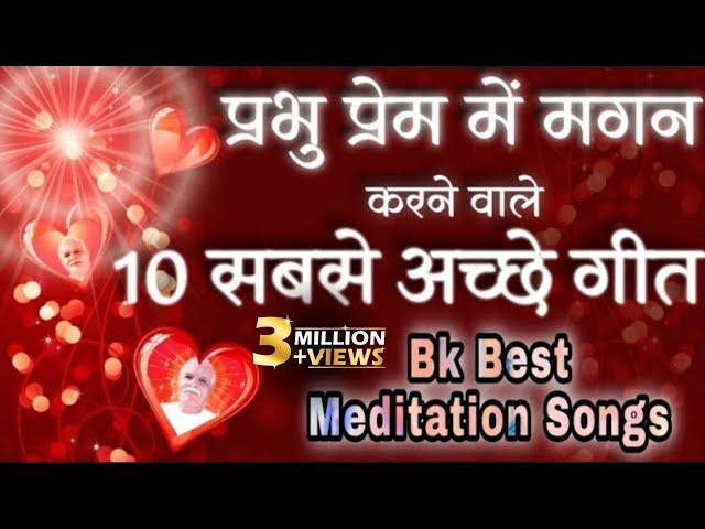 BK 10 Best Meditation Songs - Best BK Yog Songs - Top 10 Bk Songs - योग के लिए सबसे अच्छे गीत - BK