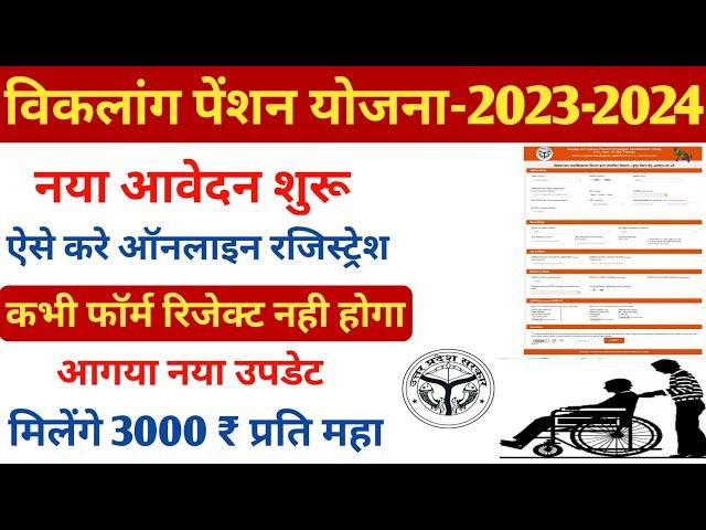 Viklang pension online apply up | Viklang pension ka form online kaise bhare | विकलांग पेंशन ऑनलाइन