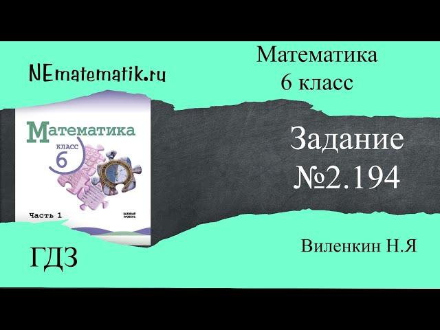 Задание №2.194 Математика 6 класс.1 часть. ГДЗ. Виленкин Н.Я