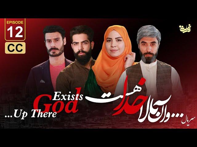 ...Up there God exists - Episode 12 سریال جدید ...و آن بالا خدا هست  -قسمت دوازدهم