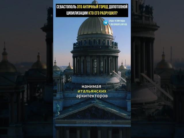 СЕВАСТОПОЛЬ ЭТО АНТИЧНЫЙ ГОРОД ДОПОТОПНОЙ ЦИВИЛИЗАЦИИ Кто уничтожил город и его эфирную энергетику?