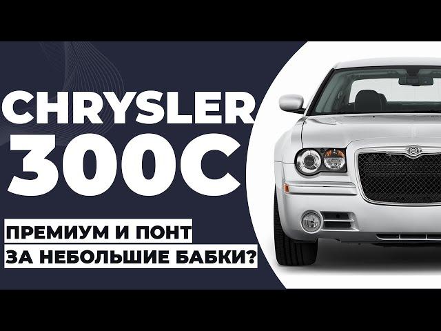 Chrysler 300C премиум и понт за небольшие бабки или старая американская железка?