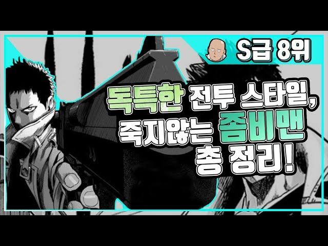 [원펀맨] 독특한 전투 스타일, 죽지않는 S급 8위 좀비맨 총 정리!