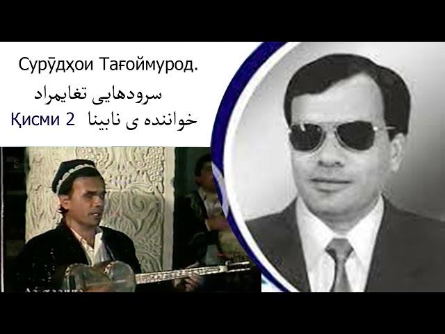 Тағоймурод Хушвахт. Қории Ёвонӣ. қисми 2.   سرودهایی تغایمراد    تاجکیستان