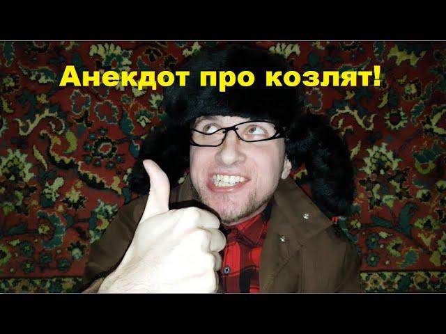 Смешной анекдот про козлят!