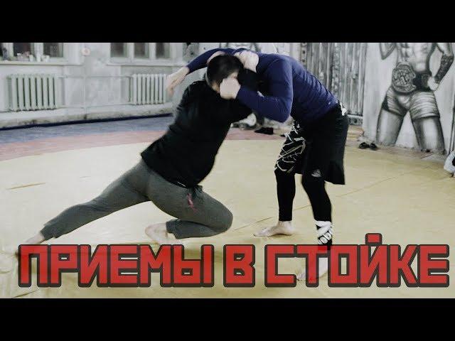 5 Лучших Приемов в Стойке [Pride Team]