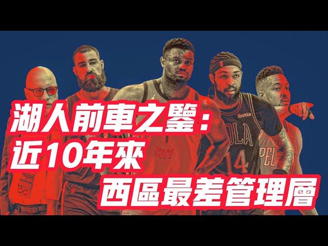 NBA——湖人前車之鑒：近10年來西區最差管理層