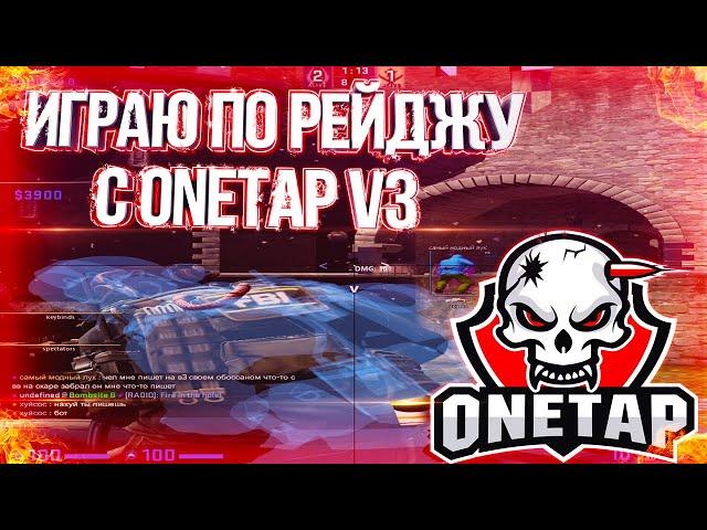 ИГРАЮ ПО РЕЙДЖУ С ONETAP V3 // ПОДРУБИЛ ПРИВАТНЫЙ ЧИТ RAGE ДЛЯ КС ГО В НАПАРНИКАХ ONETAP V3