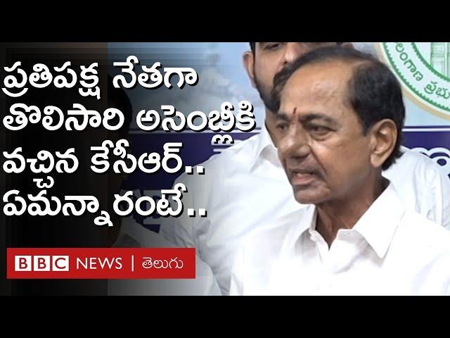 KCR: ప్రతిపక్ష నేతగా తొలిసారి అసెంబ్లీకి వచ్చిన కేసీఆర్, ఏమన్నారంటే..