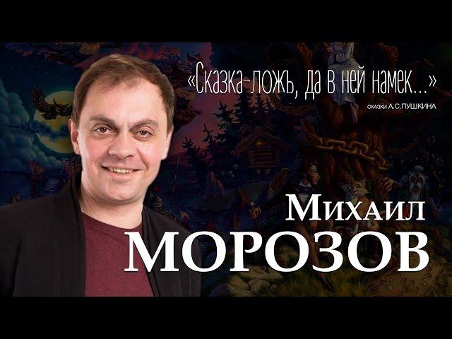 «Сказка – ложь, да в ней намек…»: сказки Пушкина читает актер Михаил Морозов