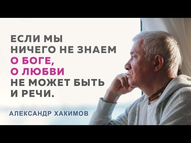 Как пробудить любовь к Богу? - Александр Хакимов