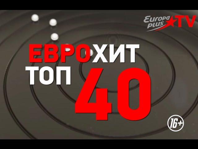 ЕвроХит Топ-40 возвращается на Europa Plus TV!