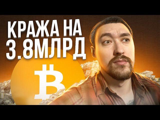 ХАКЕРЫ УКРАЛИ КРИПТОВАЛЮТУ НА $3,8 МЛРД ‼️ БИНАНС БЛОКИРУЕТ USD