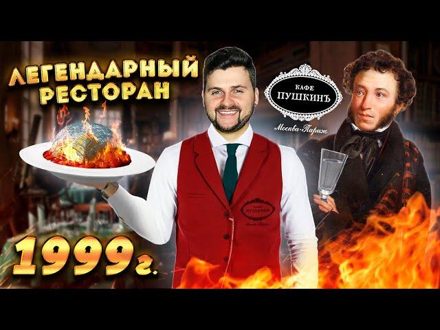 Легендарный ресторан ДВОРЯНСКОЙ кухни / Щи из КРАПИВЫ и ОГНЕННЫЙ десерт / Обзор дорогого Кафе Пушкин