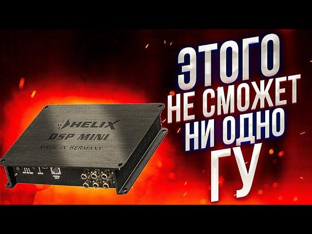 Helix DSP Mini + USB HD Audio Hec. Лучшая альтернатива любому головному устройсту.