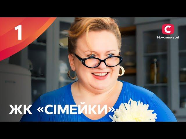 Серіал ЖК «Сімейки» 1 серія | НАРОДНИЙ СЕРІАЛ 2024 | УКРАЇНСЬКА КОМЕДІЯ | СЕРІАЛИ СТБ | ПРЕМ'ЄРА