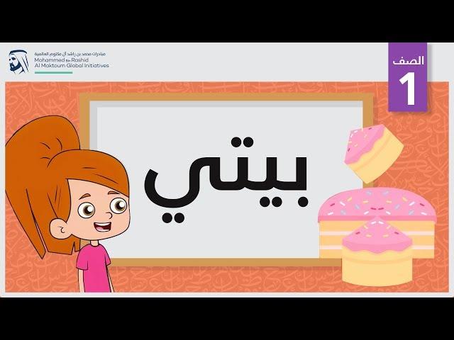 بيتي | الصف الأول | مفردات