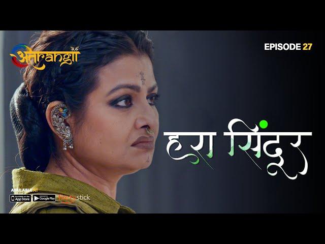 Hara Sindoor - हरा सिंदूर  - Episode : 27 | Watch all the episodes | Download the Atrangii App