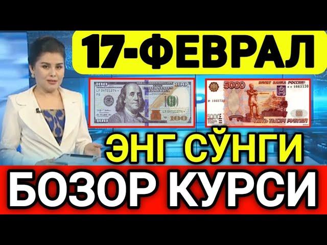 ️БУГУН 17-ФЕВРАЛ ЎЗБЕКИСТОН БОЗОРИДА ДОЛЛАР ВА РУБЛ КУРСЛАРИ