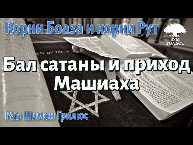 Бал сатаны и приход мошиаха. Рав Шимон Грилюс