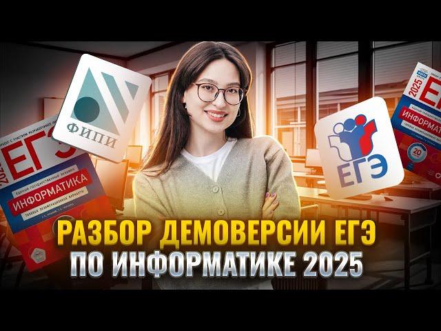 Обзор изменений ЕГЭ по Информатике  I Демоверсия 2025 I Умскул