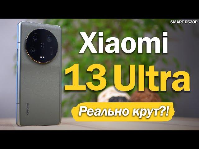 Обзор Xiaomi 13 Ultra: РЕАЛЬНО КРУТ, НО ВОПРОСЫ ЕСТЬ!