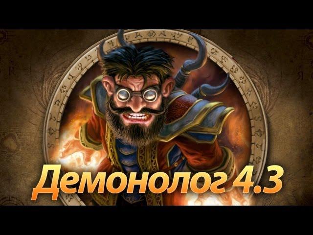 Руководство по пве демонологу, WoW патч 4.3