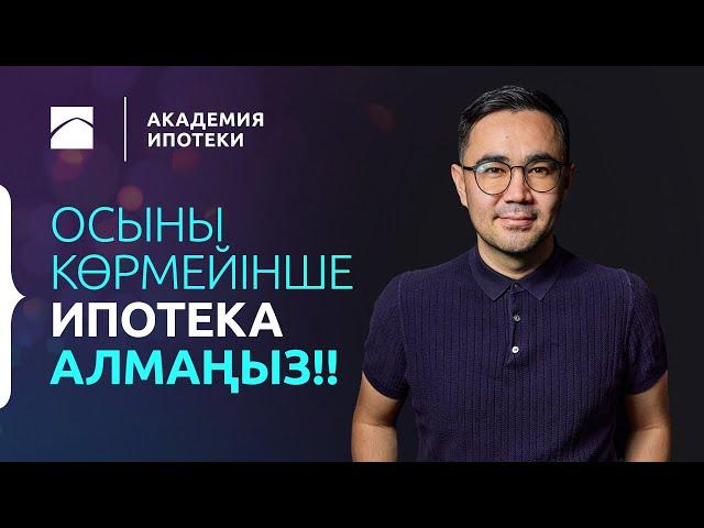 ИПОТЕКА: Ипотеканы қалай және қайда рәсімдеуге болады? | Ипотека академиясы. 1-бөлім