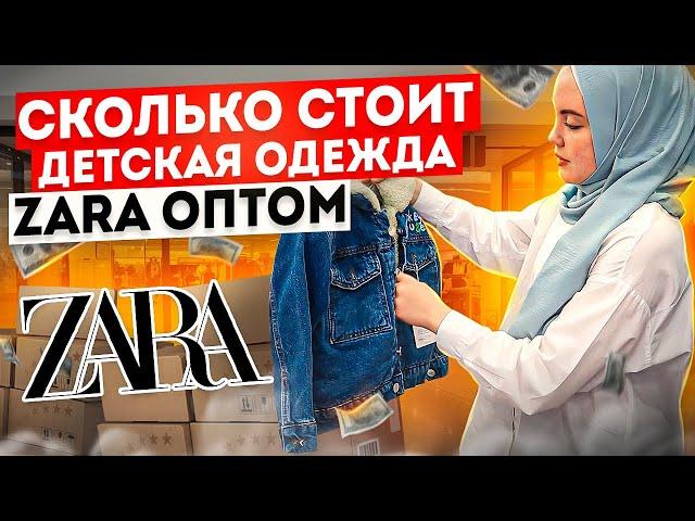 Сколько стоит детская одежда Zara в Турции? / Обзор моделей и цен / Детская одежда Зара оптом
