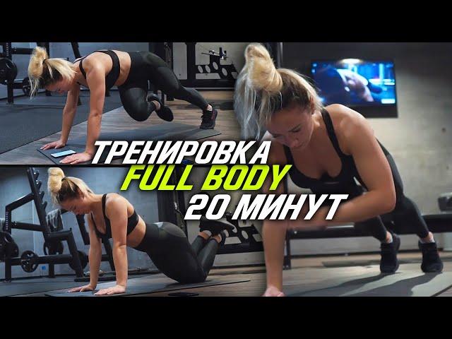 HELL FULL BODY WORKOUT IN 20 MINUTES / TRY TO DO IT WITH ME