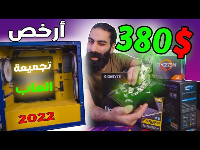 أتحداك تلاقي تجميعة ارخص من هالسعر بال 2022 + كسر سرعة معالج Ryzen 3 3200G