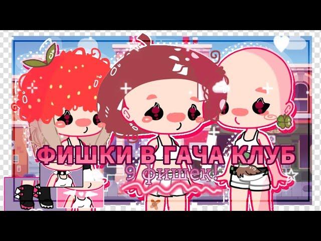 ˖*° 9 ФИШЕК в гача клуб¦gacha club꒳˓ ꒱˚