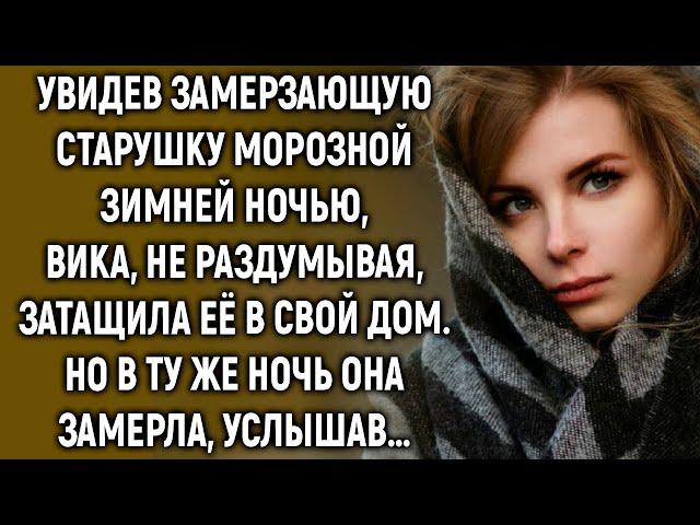 Увидев замерзающую старушку Вика приютила ее, но в ту же ночь, услышав…