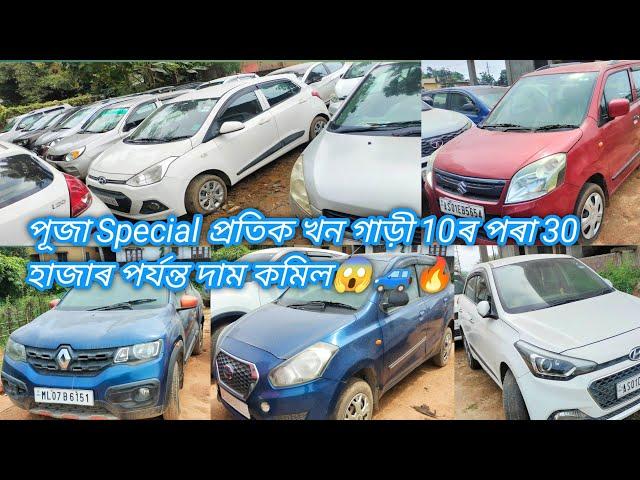 Guwahati Second Hand Car Showroom | পূজা Special প্ৰতিক খন গাড়ী 10ৰ পৰা 30 হাজাৰ পৰ্যন্ত দাম কমিল